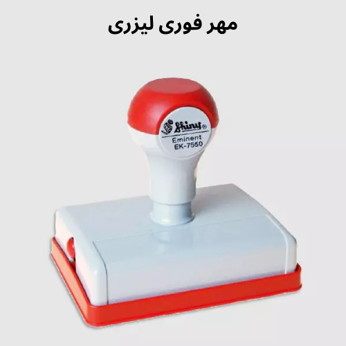 مهر فوری لیزری